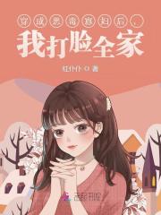 穿成恶毒寡妇后，我打脸全家！