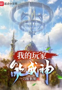 我的玩家能成神